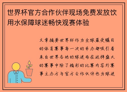 世界杯官方合作伙伴现场免费发放饮用水保障球迷畅快观赛体验 世界杯官方合作伙伴现场免费发放饮用水保障球迷畅快观赛体验