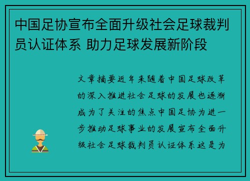 中国足协宣布全面升级社会足球裁判员认证体系 助力足球发展新阶段 中国足协宣布全面升级社会足球裁判员认证体系 助力足球发展新阶段