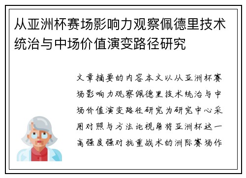 从亚洲杯赛场影响力观察佩德里技术统治与中场价值演变路径研究 从亚洲杯赛场影响力观察佩德里技术统治与中场价值演变路径研究