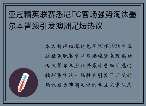 亚冠精英联赛悉尼FC客场强势淘汰墨尔本晋级引发澳洲足坛热议 亚冠精英联赛悉尼FC客场强势淘汰墨尔本晋级引发澳洲足坛热议