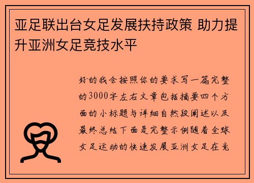 亚足联出台女足发展扶持政策 助力提升亚洲女足竞技水平
