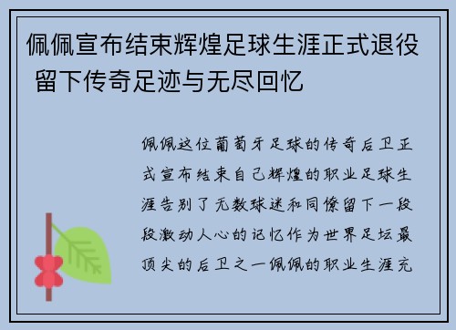 佩佩宣布结束辉煌足球生涯正式退役 留下传奇足迹与无尽回忆 佩佩宣布结束辉煌足球生涯正式退役 留下传奇足迹与无尽回忆