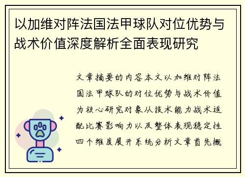 以加维对阵法国法甲球队对位优势与战术价值深度解析全面表现研究 以加维对阵法国法甲球队对位优势与战术价值深度解析全面表现研究