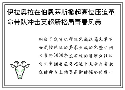 伊拉奥拉在伯恩茅斯掀起高位压迫革命带队冲击英超新格局青春风暴 伊拉奥拉在伯恩茅斯掀起高位压迫革命带队冲击英超新格局青春风暴