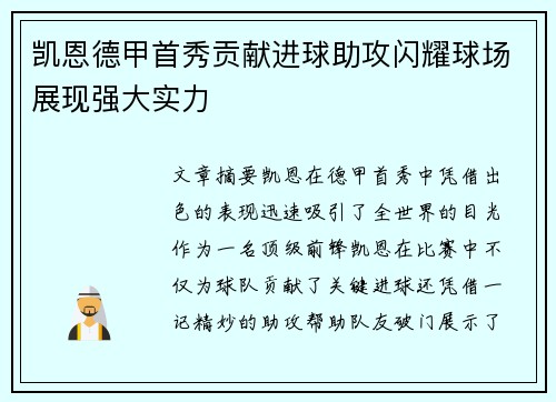 凯恩德甲首秀贡献进球助攻闪耀球场展现强大实力