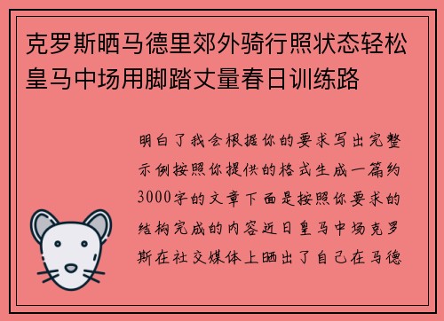 克罗斯晒马德里郊外骑行照状态轻松皇马中场用脚踏丈量春日训练路 克罗斯晒马德里郊外骑行照状态轻松皇马中场用脚踏丈量春日训练路