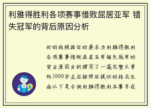 利雅得胜利各项赛事惜败屈居亚军 错失冠军的背后原因分析 利雅得胜利各项赛事惜败屈居亚军 错失冠军的背后原因分析