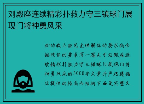 刘殿座连续精彩扑救力守三镇球门展现门将神勇风采 刘殿座连续精彩扑救力守三镇球门展现门将神勇风采