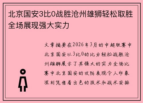 北京国安3比0战胜沧州雄狮轻松取胜全场展现强大实力 北京国安3比0战胜沧州雄狮轻松取胜全场展现强大实力