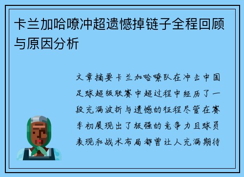 卡兰加哈嘹冲超遗憾掉链子全程回顾与原因分析 卡兰加哈嘹冲超遗憾掉链子全程回顾与原因分析