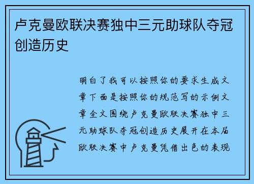 卢克曼欧联决赛独中三元助球队夺冠创造历史 卢克曼欧联决赛独中三元助球队夺冠创造历史
