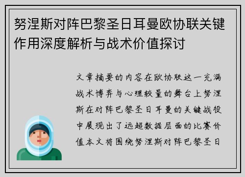 努涅斯对阵巴黎圣日耳曼欧协联关键作用深度解析与战术价值探讨