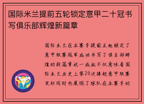 国际米兰提前五轮锁定意甲二十冠书写俱乐部辉煌新篇章 国际米兰提前五轮锁定意甲二十冠书写俱乐部辉煌新篇章