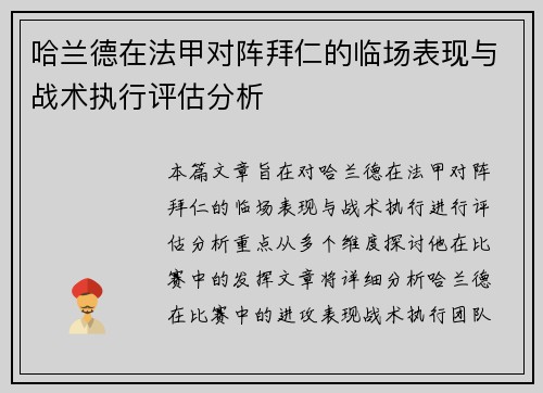哈兰德在法甲对阵拜仁的临场表现与战术执行评估分析 哈兰德在法甲对阵拜仁的临场表现与战术执行评估分析
