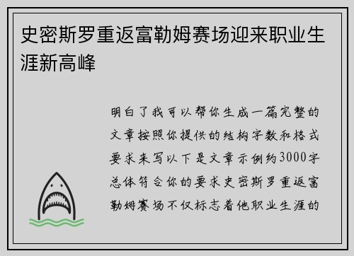 史密斯罗重返富勒姆赛场迎来职业生涯新高峰 史密斯罗重返富勒姆赛场迎来职业生涯新高峰