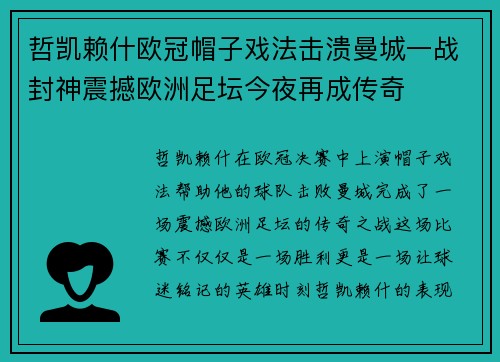 哲凯赖什欧冠帽子戏法击溃曼城一战封神震撼欧洲足坛今夜再成传奇 哲凯赖什欧冠帽子戏法击溃曼城一战封神震撼欧洲足坛今夜再成传奇