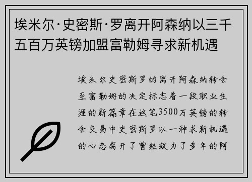 埃米尔·史密斯·罗离开阿森纳以三千五百万英镑加盟富勒姆寻求新机遇