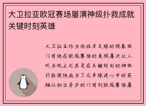 大卫拉亚欧冠赛场屡演神级扑救成就关键时刻英雄 大卫拉亚欧冠赛场屡演神级扑救成就关键时刻英雄
