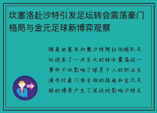 坎塞洛赴沙特引发足坛转会震荡豪门格局与金元足球新博弈观察 坎塞洛赴沙特引发足坛转会震荡豪门格局与金元足球新博弈观察