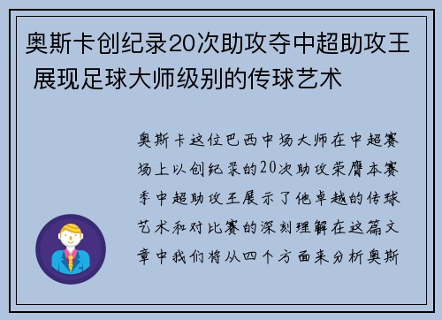 奥斯卡创纪录20次助攻夺中超助攻王 展现足球大师级别的传球艺术 奥斯卡创纪录20次助攻夺中超助攻王 展现足球大师级别的传球艺术