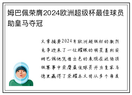 姆巴佩荣膺2024欧洲超级杯最佳球员助皇马夺冠 姆巴佩荣膺2024欧洲超级杯最佳球员助皇马夺冠