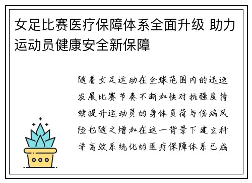 女足比赛医疗保障体系全面升级 助力运动员健康安全新保障 女足比赛医疗保障体系全面升级 助力运动员健康安全新保障
