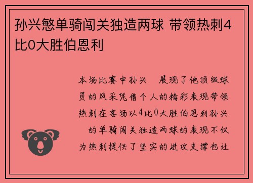 孙兴慜单骑闯关独造两球 带领热刺4比0大胜伯恩利 孙兴慜单骑闯关独造两球 带领热刺4比0大胜伯恩利