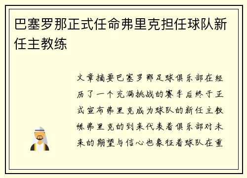 巴塞罗那正式任命弗里克担任球队新任主教练 巴塞罗那正式任命弗里克担任球队新任主教练