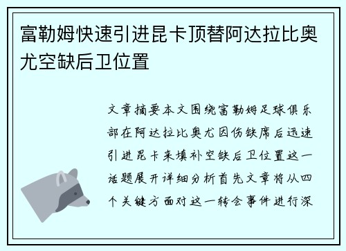 富勒姆快速引进昆卡顶替阿达拉比奥尤空缺后卫位置 富勒姆快速引进昆卡顶替阿达拉比奥尤空缺后卫位置