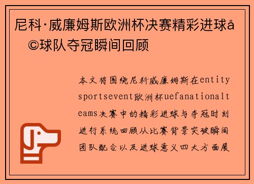 尼科·威廉姆斯欧洲杯决赛精彩进球助球队夺冠瞬间回顾 尼科·威廉姆斯欧洲杯决赛精彩进球助球队夺冠瞬间回顾