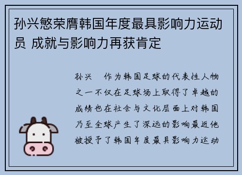 孙兴慜荣膺韩国年度最具影响力运动员 成就与影响力再获肯定 孙兴慜荣膺韩国年度最具影响力运动员 成就与影响力再获肯定