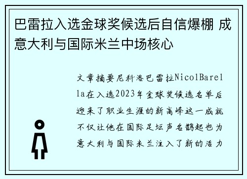 巴雷拉入选金球奖候选后自信爆棚 成意大利与国际米兰中场核心 巴雷拉入选金球奖候选后自信爆棚 成意大利与国际米兰中场核心