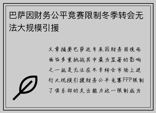 巴萨因财务公平竞赛限制冬季转会无法大规模引援 巴萨因财务公平竞赛限制冬季转会无法大规模引援