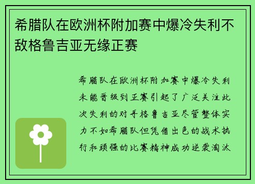 希腊队在欧洲杯附加赛中爆冷失利不敌格鲁吉亚无缘正赛 希腊队在欧洲杯附加赛中爆冷失利不敌格鲁吉亚无缘正赛