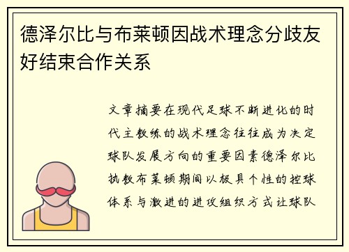 德泽尔比与布莱顿因战术理念分歧友好结束合作关系 德泽尔比与布莱顿因战术理念分歧友好结束合作关系