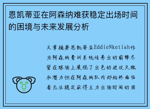 恩凯蒂亚在阿森纳难获稳定出场时间的困境与未来发展分析 恩凯蒂亚在阿森纳难获稳定出场时间的困境与未来发展分析