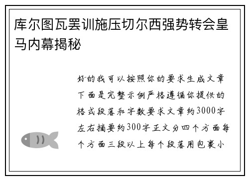 库尔图瓦罢训施压切尔西强势转会皇马内幕揭秘 库尔图瓦罢训施压切尔西强势转会皇马内幕揭秘