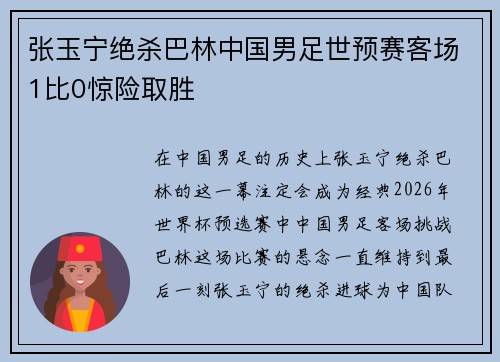 张玉宁绝杀巴林中国男足世预赛客场1比0惊险取胜 张玉宁绝杀巴林中国男足世预赛客场1比0惊险取胜