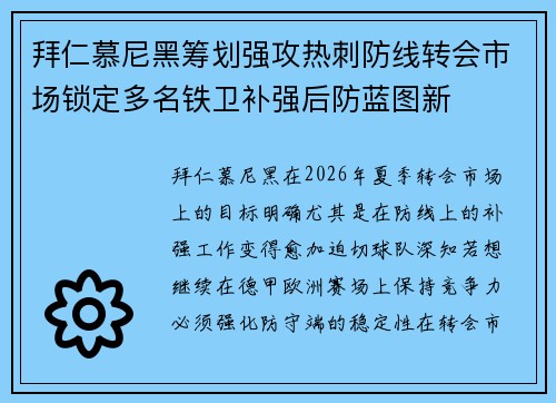 拜仁慕尼黑筹划强攻热刺防线转会市场锁定多名铁卫补强后防蓝图新 拜仁慕尼黑筹划强攻热刺防线转会市场锁定多名铁卫补强后防蓝图新
