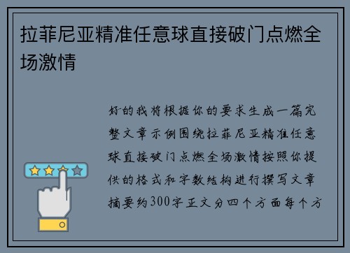 拉菲尼亚精准任意球直接破门点燃全场激情 拉菲尼亚精准任意球直接破门点燃全场激情