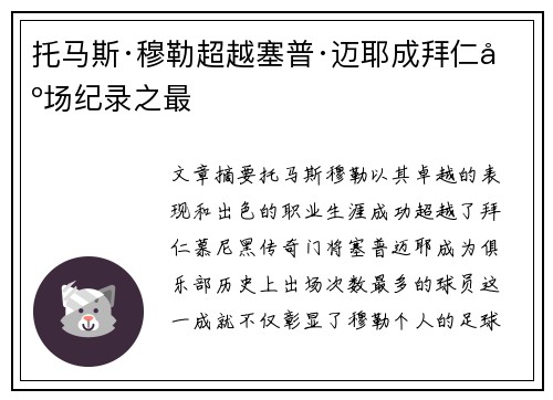托马斯·穆勒超越塞普·迈耶成拜仁出场纪录之最 托马斯·穆勒超越塞普·迈耶成拜仁出场纪录之最