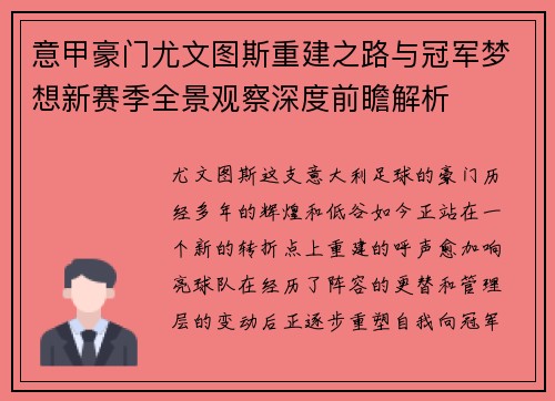 意甲豪门尤文图斯重建之路与冠军梦想新赛季全景观察深度前瞻解析 意甲豪门尤文图斯重建之路与冠军梦想新赛季全景观察深度前瞻解析