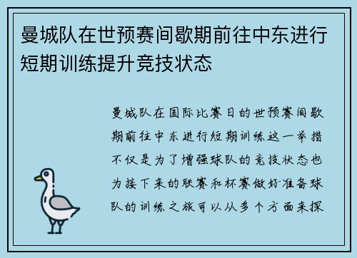 曼城队在世预赛间歇期前往中东进行短期训练提升竞技状态 曼城队在世预赛间歇期前往中东进行短期训练提升竞技状态