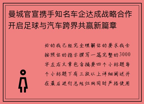 曼城官宣携手知名车企达成战略合作开启足球与汽车跨界共赢新篇章