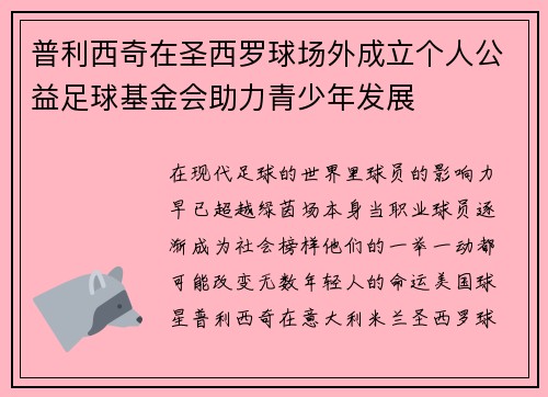 普利西奇在圣西罗球场外成立个人公益足球基金会助力青少年发展 普利西奇在圣西罗球场外成立个人公益足球基金会助力青少年发展