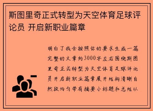 斯图里奇正式转型为天空体育足球评论员 开启新职业篇章