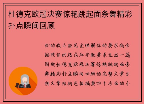 杜德克欧冠决赛惊艳跳起面条舞精彩扑点瞬间回顾 杜德克欧冠决赛惊艳跳起面条舞精彩扑点瞬间回顾