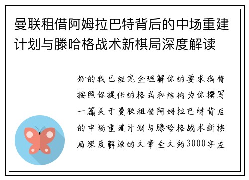 曼联租借阿姆拉巴特背后的中场重建计划与滕哈格战术新棋局深度解读 曼联租借阿姆拉巴特背后的中场重建计划与滕哈格战术新棋局深度解读
