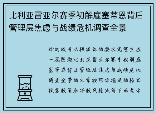 比利亚雷亚尔赛季初解雇塞蒂恩背后管理层焦虑与战绩危机调查全景 比利亚雷亚尔赛季初解雇塞蒂恩背后管理层焦虑与战绩危机调查全景
