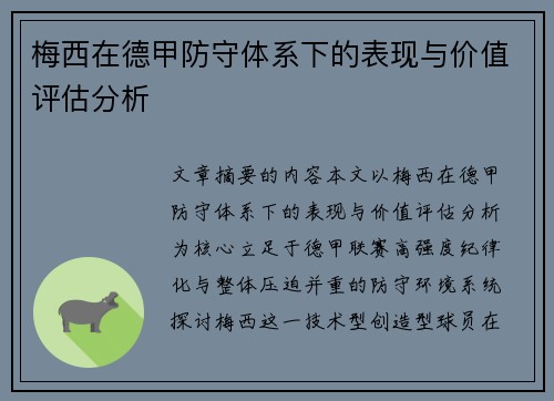 梅西在德甲防守体系下的表现与价值评估分析 梅西在德甲防守体系下的表现与价值评估分析